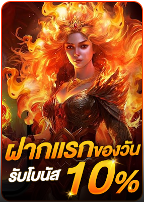 โปรโมชั่น ฝากแรกของวัน รับโบนัส 10%