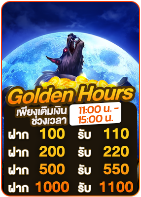 โปรโมชั่น Golden Hours เติมเงินในช่วงเวลา ppslot